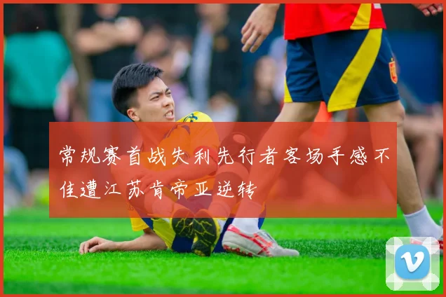 常规赛首战失利先行者客场手感不佳遭江苏肯帝亚逆转