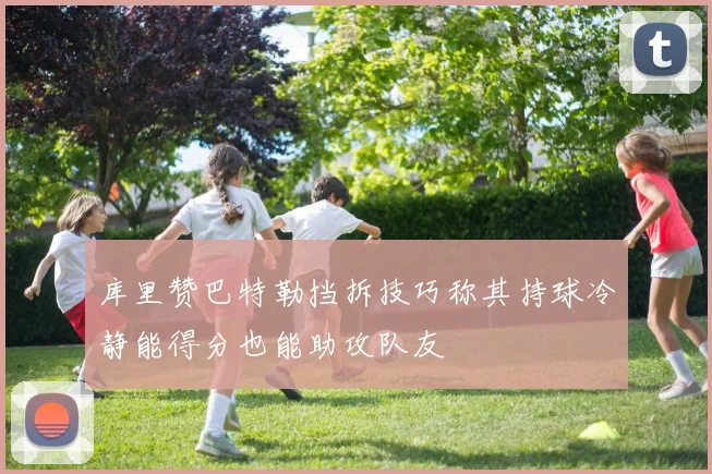 库里赞巴特勒挡拆技巧称其持球冷静能得分也能助攻队友