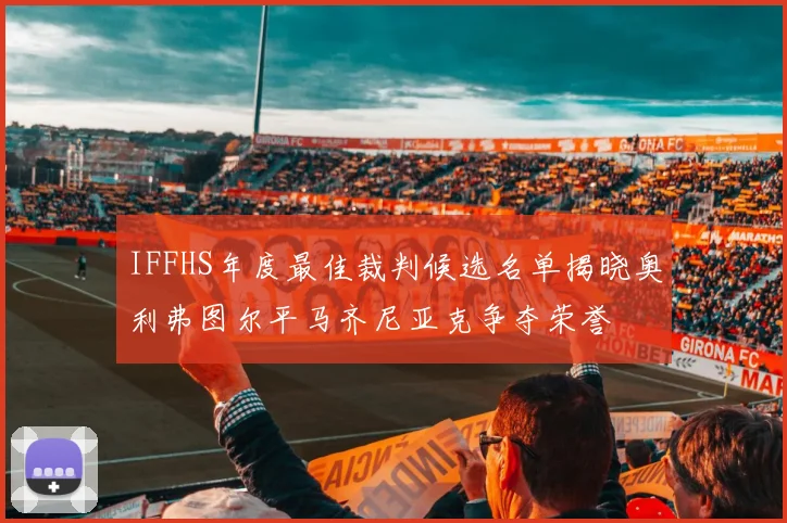 IFFHS年度最佳裁判候选名单揭晓奥利弗图尔平马齐尼亚克争夺荣誉