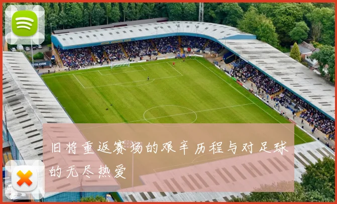 旧将重返赛场的艰辛历程与对足球的无尽热爱