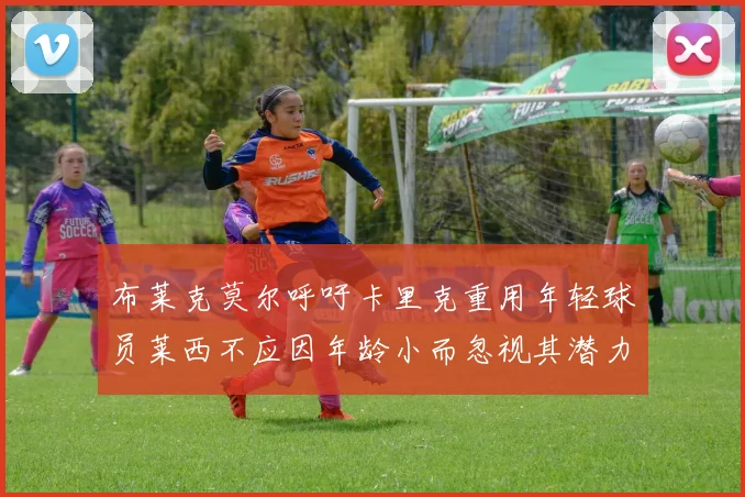 布莱克莫尔呼吁卡里克重用年轻球员莱西不应因年龄小而忽视其潜力