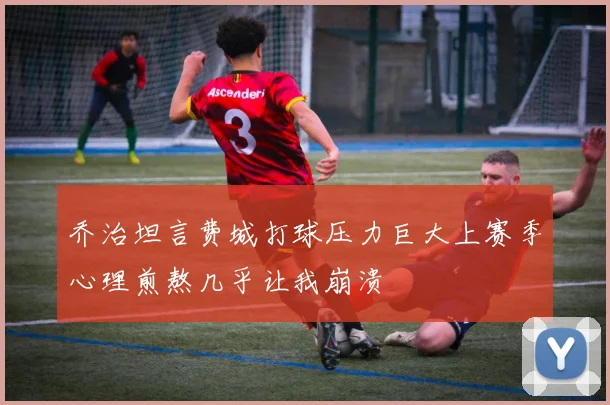 乔治坦言费城打球压力巨大上赛季心理煎熬几乎让我崩溃