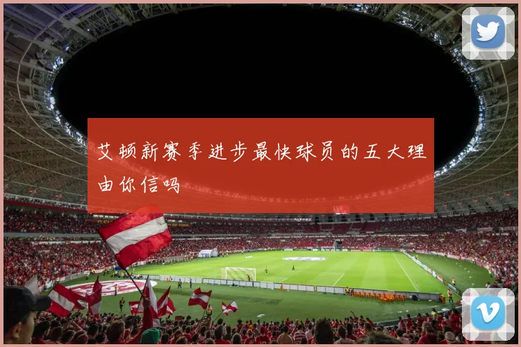 艾顿新赛季进步最快球员的五大理由你信吗