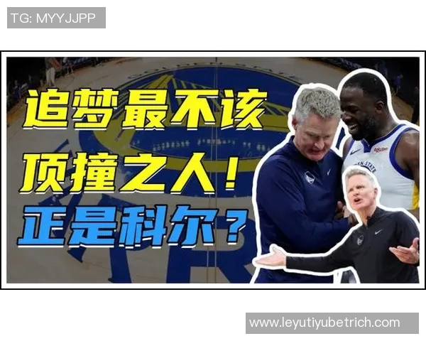 科尔强调关键时刻吉米接球重要性追梦依然是顶级防守者之一